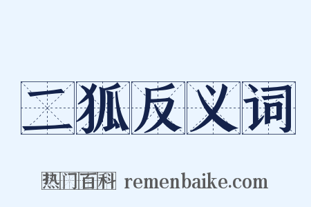 二狐反义词是什么意思的图片